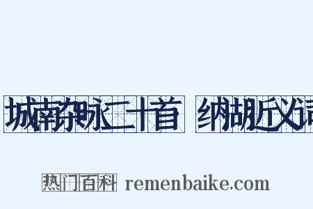城南杂咏二十首·纳湖近义词是什么意思的图片